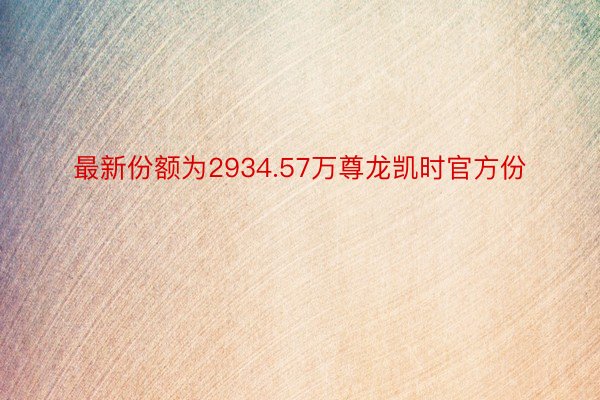 最新份额为2934.57万尊龙凯时官方份