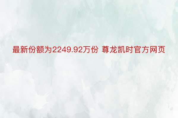 最新份额为2249.92万份 尊龙凯时官方网页