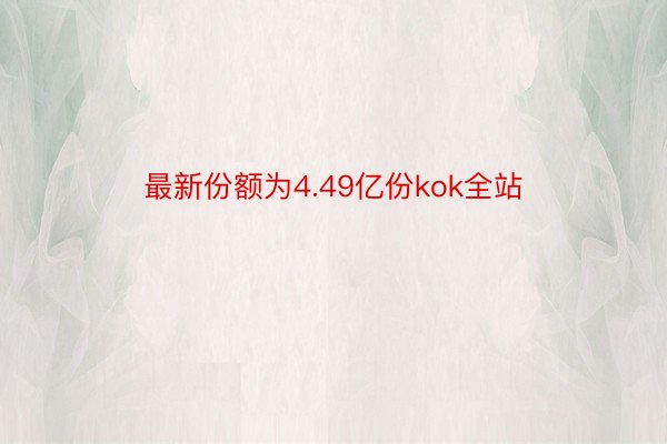 最新份额为4.49亿份kok全站