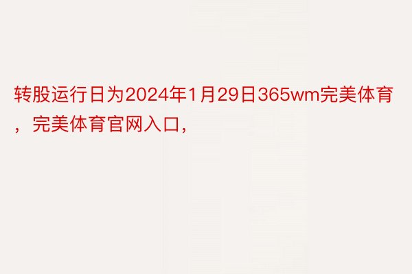 转股运行日为2024年1月29日365wm完美体育，完美体育官网入口，