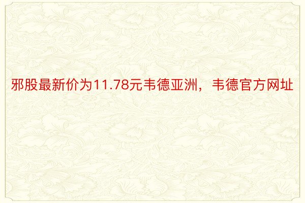 邪股最新价为11.78元韦德亚洲，韦德官方网址