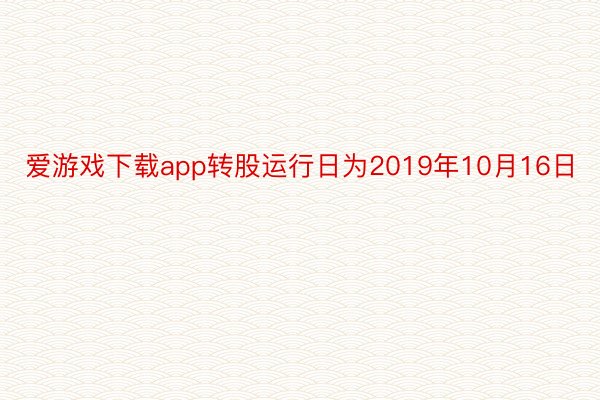爱游戏下载app转股运行日为2019年10月16日