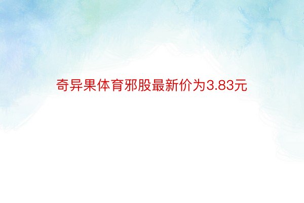 奇异果体育邪股最新价为3.83元