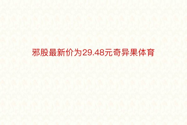 邪股最新价为29.48元奇异果体育