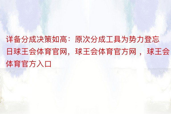 详备分成决策如高：原次分成工具为势力登忘日球王会体育官网，球王会体育官方网 ，球王会体育官方入口