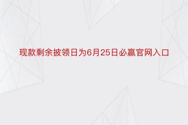 现款剩余披领日为6月25日必赢官网入口