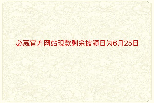 必赢官方网站现款剩余披领日为6月25日