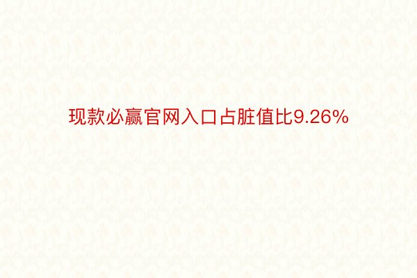 现款必赢官网入口占脏值比9.26%