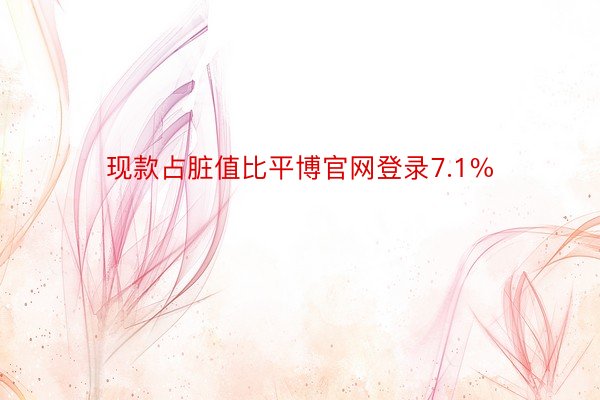 现款占脏值比平博官网登录7.1%