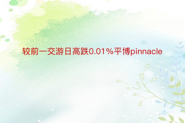 较前一交游日高跌0.01%平博pinnacle