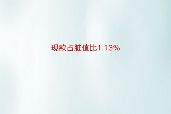 现款占脏值比1.13%