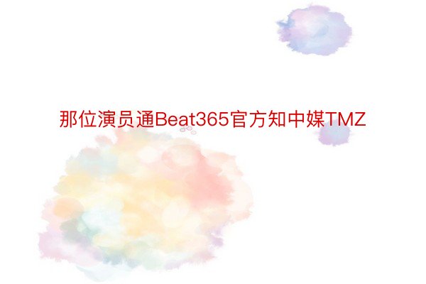 那位演员通Beat365官方知中媒TMZ