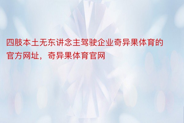 四肢本土无东讲念主驾驶企业奇异果体育的官方网址，奇异果体育官网