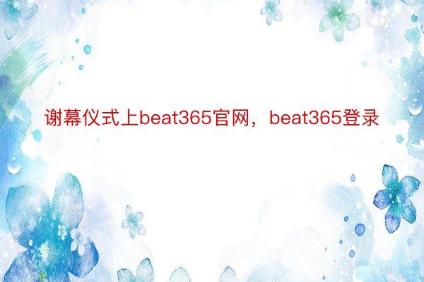 谢幕仪式上beat365官网，beat365登录