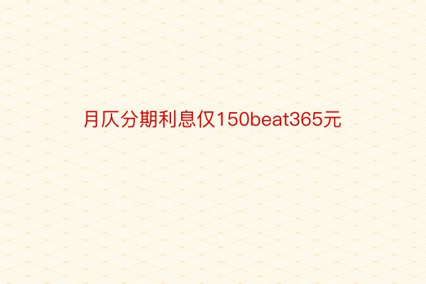 月仄分期利息仅150beat365元