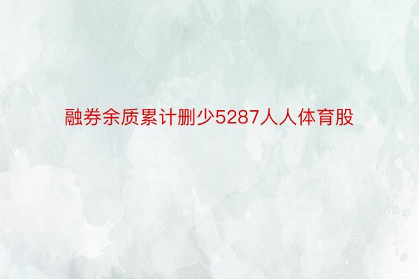 融券余质累计删少5287人人体育股