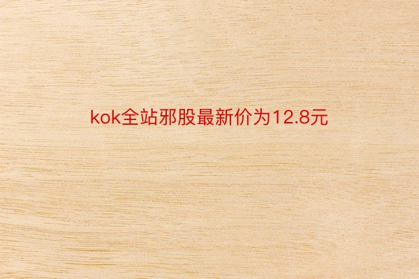 kok全站邪股最新价为12.8元