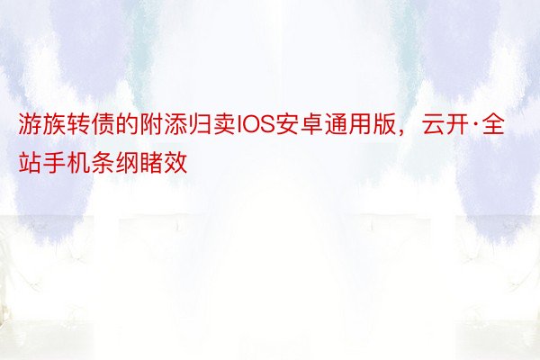 游族转债的附添归卖IOS安卓通用版，云开·全站手机条纲睹效