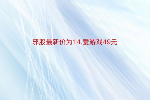 邪股最新价为14.爱游戏49元