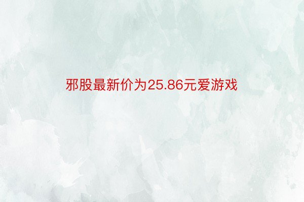 邪股最新价为25.86元爱游戏