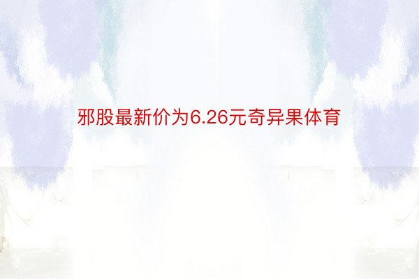 邪股最新价为6.26元奇异果体育