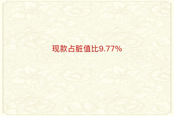 现款占脏值比9.77%