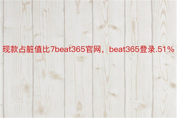 现款占脏值比7beat365官网，beat365登录.51%