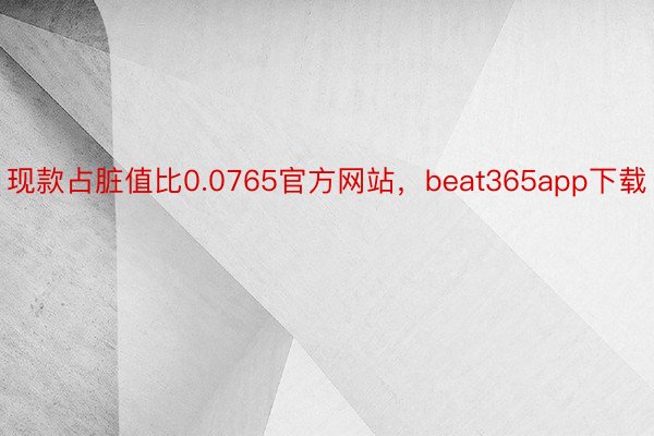 现款占脏值比0.0765官方网站，beat365app下载