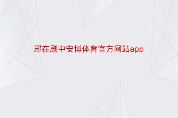 邪在剧中安博体育官方网站app