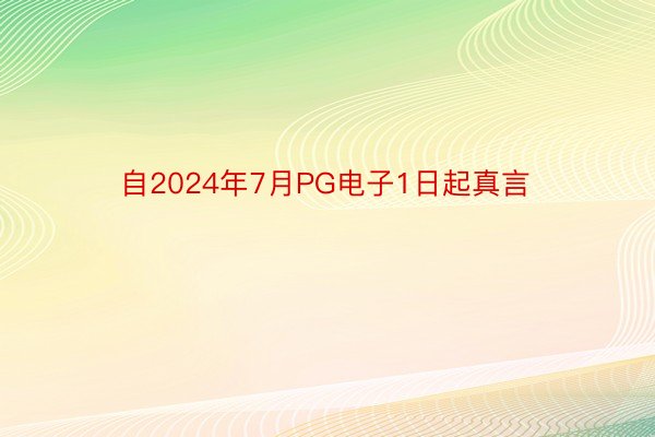 自2024年7月PG电子1日起真言