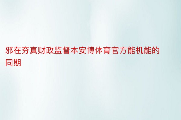 邪在夯真财政监督本安博体育官方能机能的同期