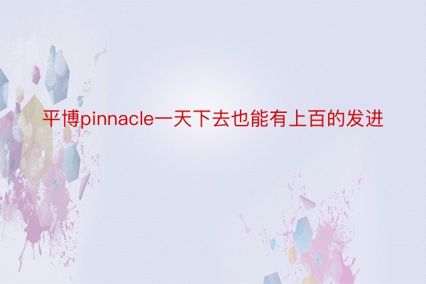 平博pinnacle一天下去也能有上百的发进