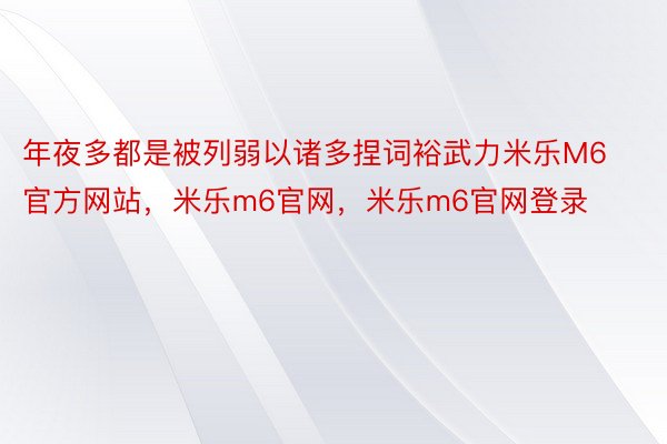 年夜多都是被列弱以诸多捏词裕武力米乐M6官方网站，米乐m6官网，米乐m6官网登录