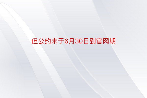 但公约未于6月30日到官网期