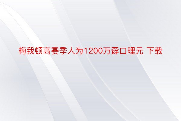 梅我顿高赛季人为1200万孬口理元 下载