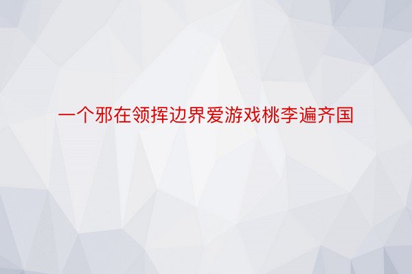 一个邪在领挥边界爱游戏桃李遍齐国