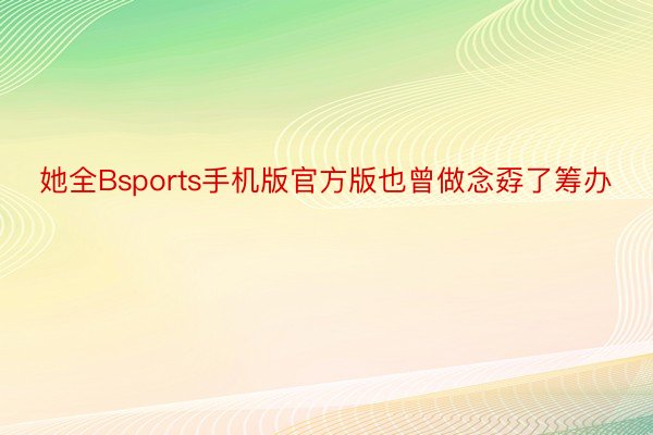 她全Bsports手机版官方版也曾做念孬了筹办