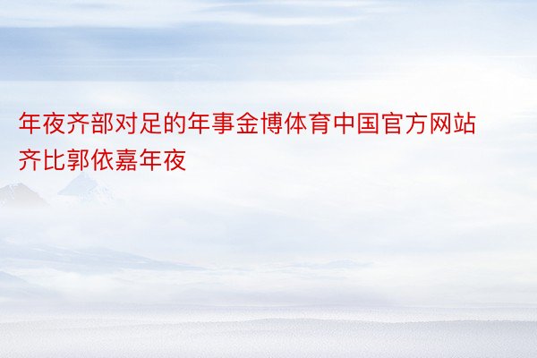 年夜齐部对足的年事金博体育中国官方网站齐比郭依嘉年夜