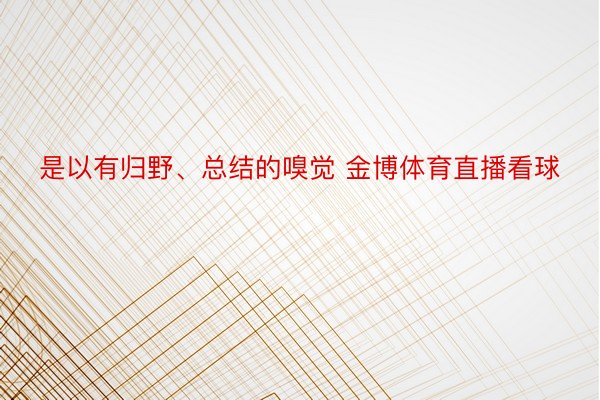 是以有归野、总结的嗅觉 金博体育直播看球