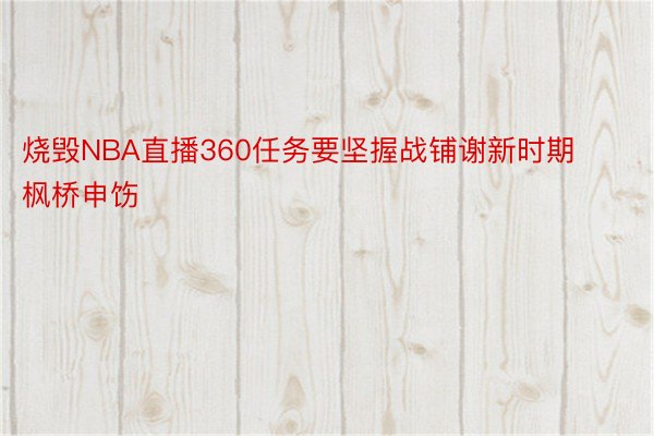 烧毁NBA直播360任务要坚握战铺谢新时期枫桥申饬