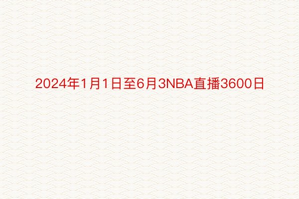 2024年1月1日至6月3NBA直播3600日