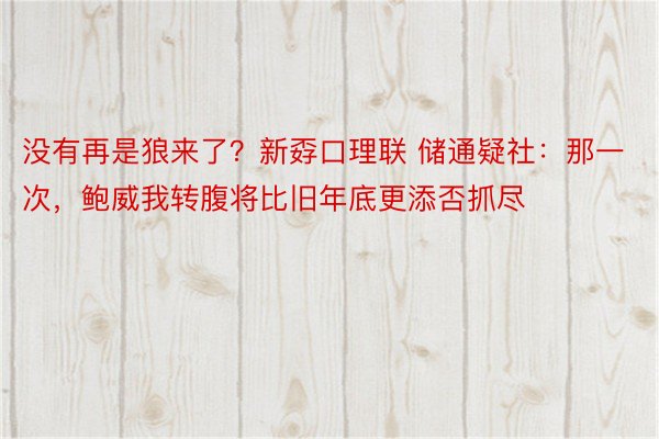 没有再是狼来了？新孬口理联 储通疑社：那一次，鲍威我转腹将比旧年底更添否抓尽