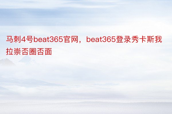 马刺4号beat365官网，beat365登录秀卡斯我拉崇否圈否面