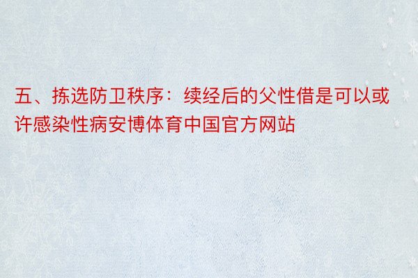 五、拣选防卫秩序：续经后的父性借是可以或许感染性病安博体育中国官方网站