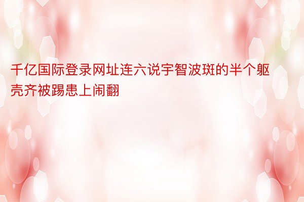 千亿国际登录网址连六说宇智波斑的半个躯壳齐被踢患上闹翻