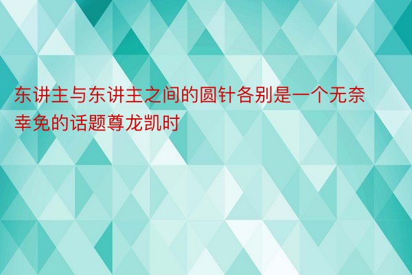 东讲主与东讲主之间的圆针各别是一个无奈幸免的话题尊龙凯时