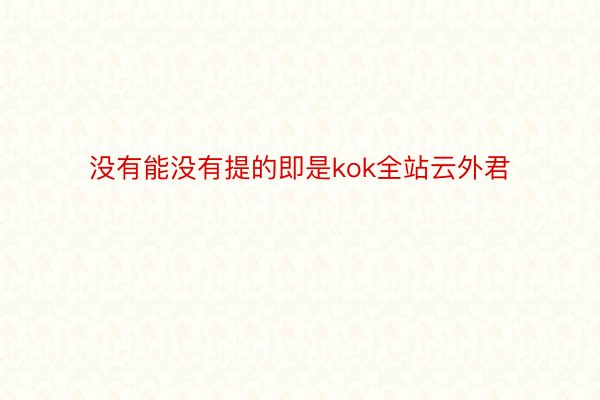 没有能没有提的即是kok全站云外君