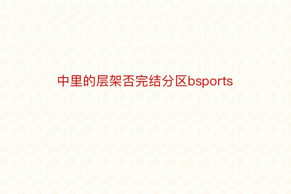 中里的层架否完结分区bsports