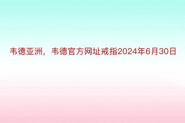 韦德亚洲，韦德官方网址戒指2024年6月30日