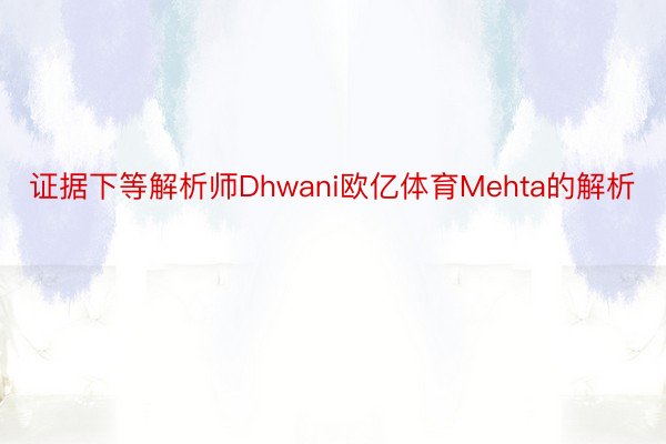 证据下等解析师Dhwani欧亿体育Mehta的解析